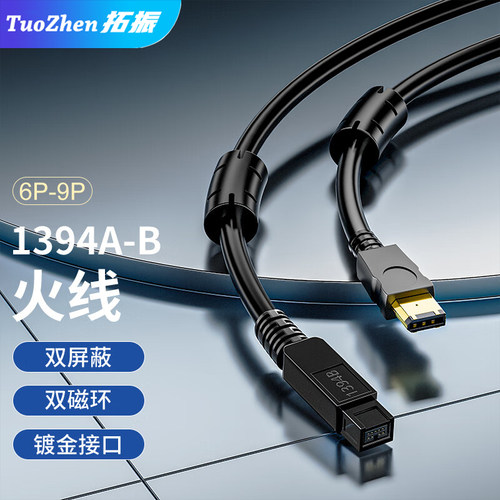 拓振1394A-B火线工业相机线