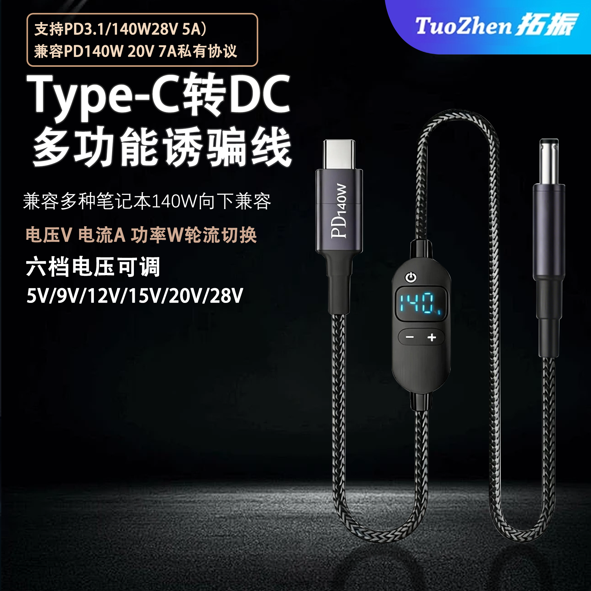 typec转DC诱骗线5525电源线PD快充140W充电线圆孔dc5.5可调电压5V/9V/12V/15V/20V/28V笔记本电脑路由器转接