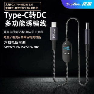 typec转DC诱骗线5525电源线PD快充140W充电线圆孔dc5.5可调电压5V/9V/12V/15V/20V/28V笔记本电脑路由器转接