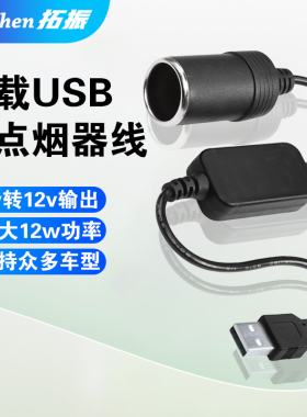 拓振汽车车载usb口转点烟器母座接口接头母头转换头5V转12V记录仪净化器插头线点烟器车载USB口5V升压转接头