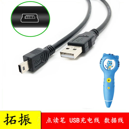 拓振早教机点读笔USB数据线