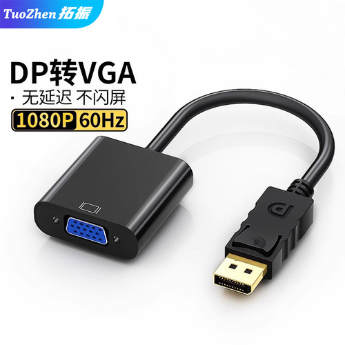 拓振dp转vga转换器高清