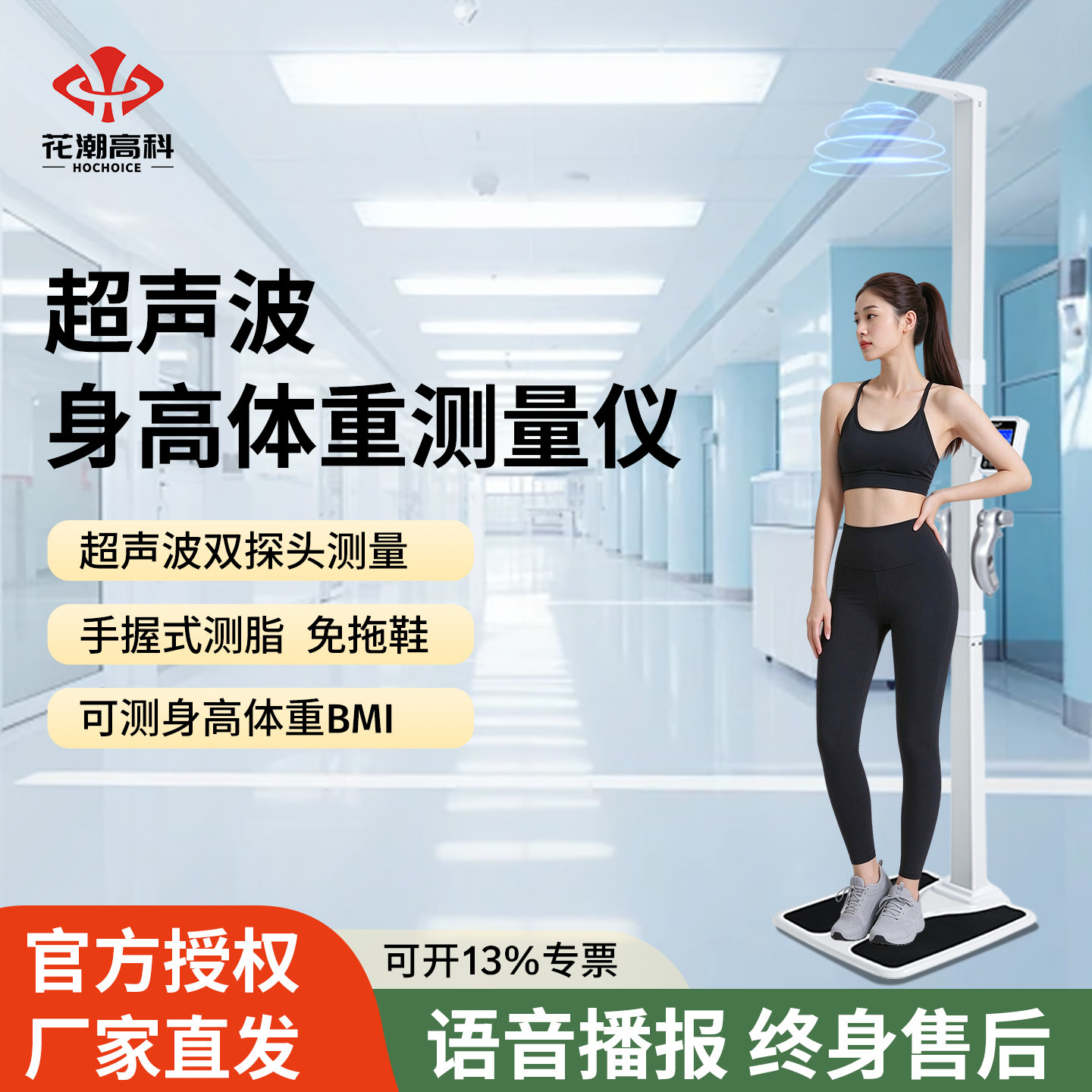 花潮超声波身高体重秤测量仪一体机bmi电子秤医院家用精准体脂秤
