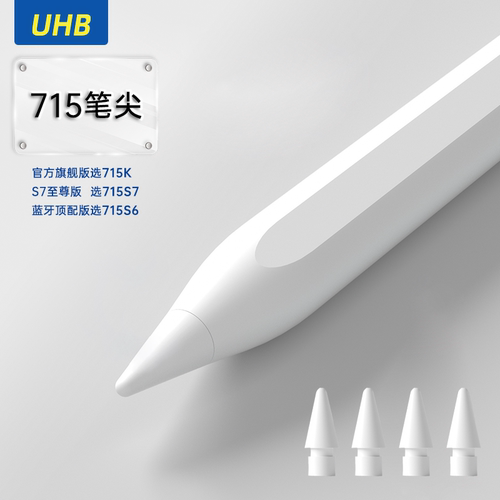UHB电容笔笔尖防误触不卡顿
