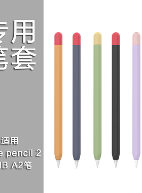 UHB笔套适用于苹果电容笔笔套2代3代硅胶笔身笔帽超薄防滑保护套