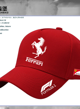 法拉F1利车队帽子方程式赛车定制棒球帽夏季男士棉吸汗遮阳防晒潮