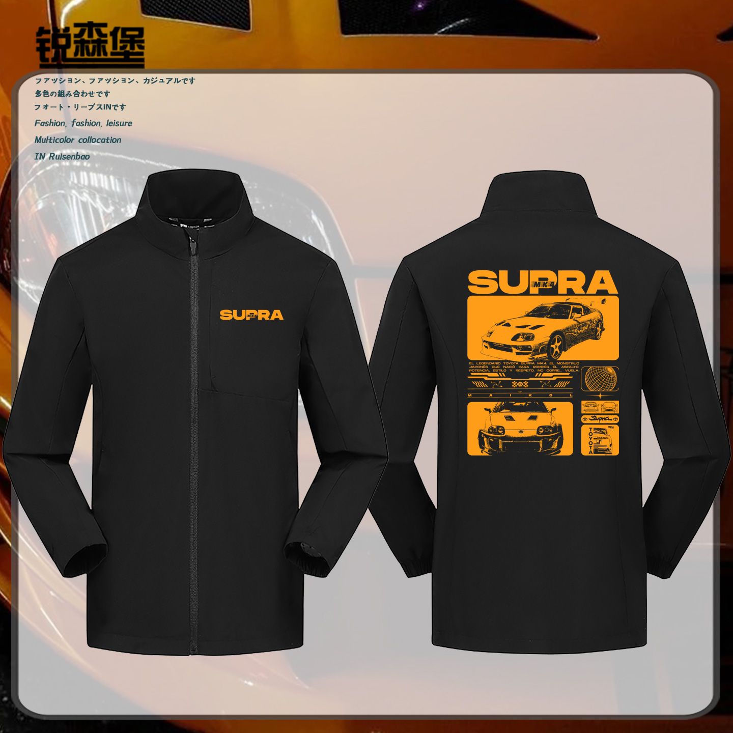 丰田Supra跑车MK4外套立领冲锋衣