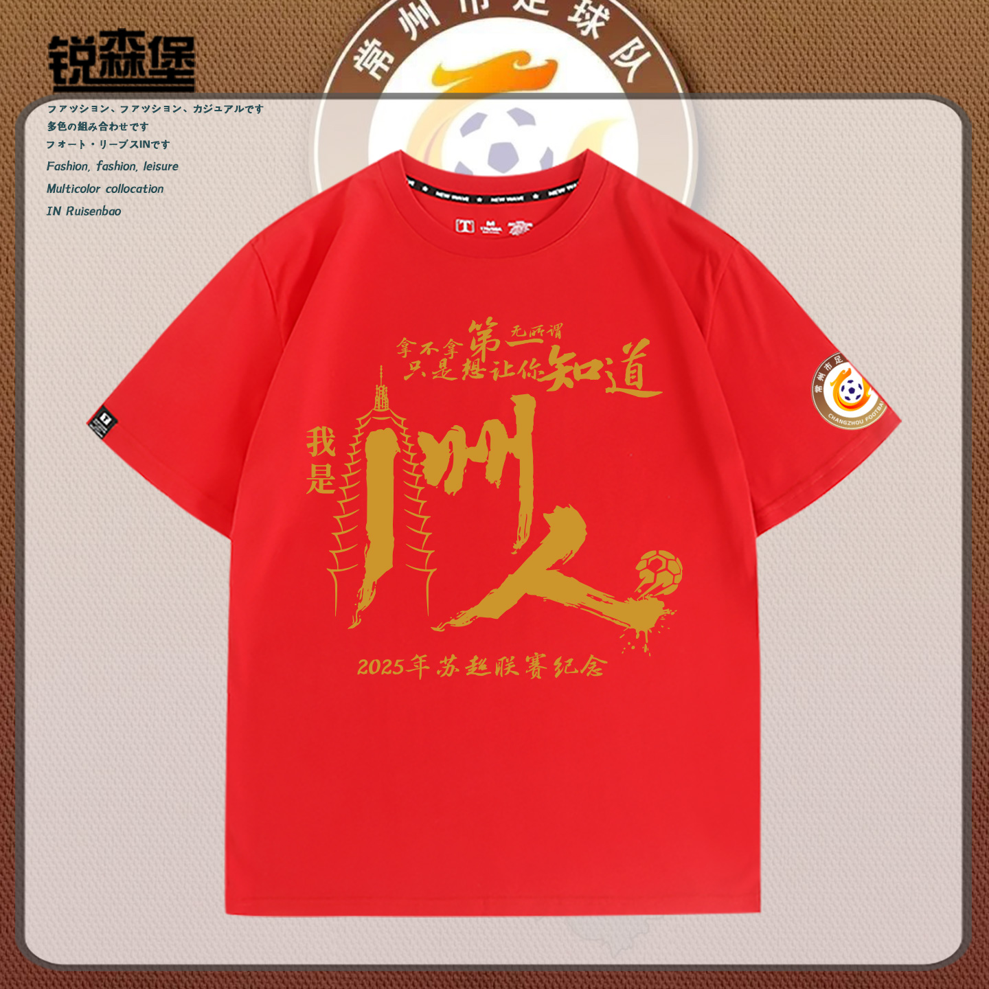 苏超丨州人常州队足球迷周边短袖