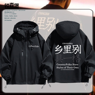 乡里别具一格创意外套赵雷同款音乐节粉丝应援冲锋衣春秋男潮百搭