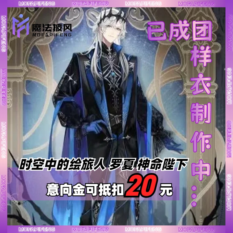 【已流团】时空中的绘旅人cos罗夏cosplay服神弃之地神命陛下c服