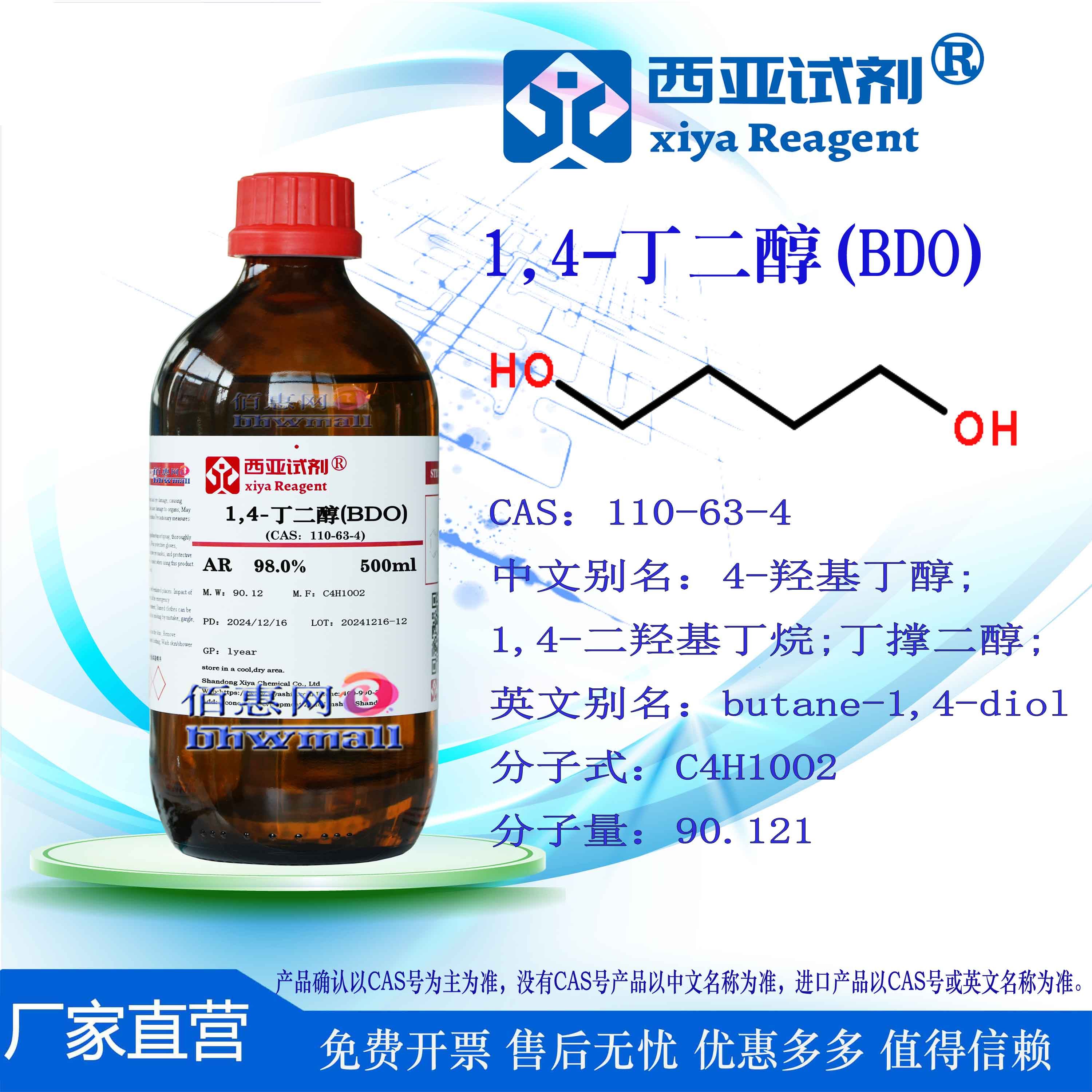西亚试剂 1,4-丁二醇 CAS 110-63-4 分析 化学纯 气相色谱 优级