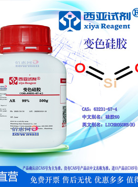 西亚试剂 变色硅胶 CAS 63231-67-4 分析纯 优级纯 科验实验