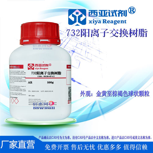 西亚试剂 732阳离子交换树脂 CAS 83136-87-2 科研实验