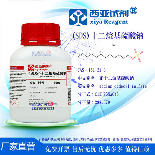 西亚试剂十二烷基硫酸钠离子对