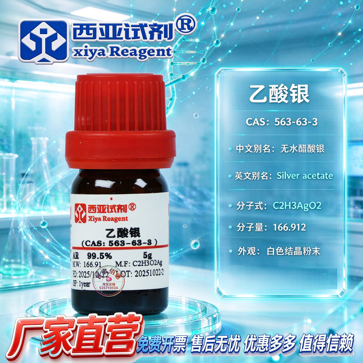 西亚试剂 乙酸银 CAS号:563-63-3 分析纯 科研实验分析化学