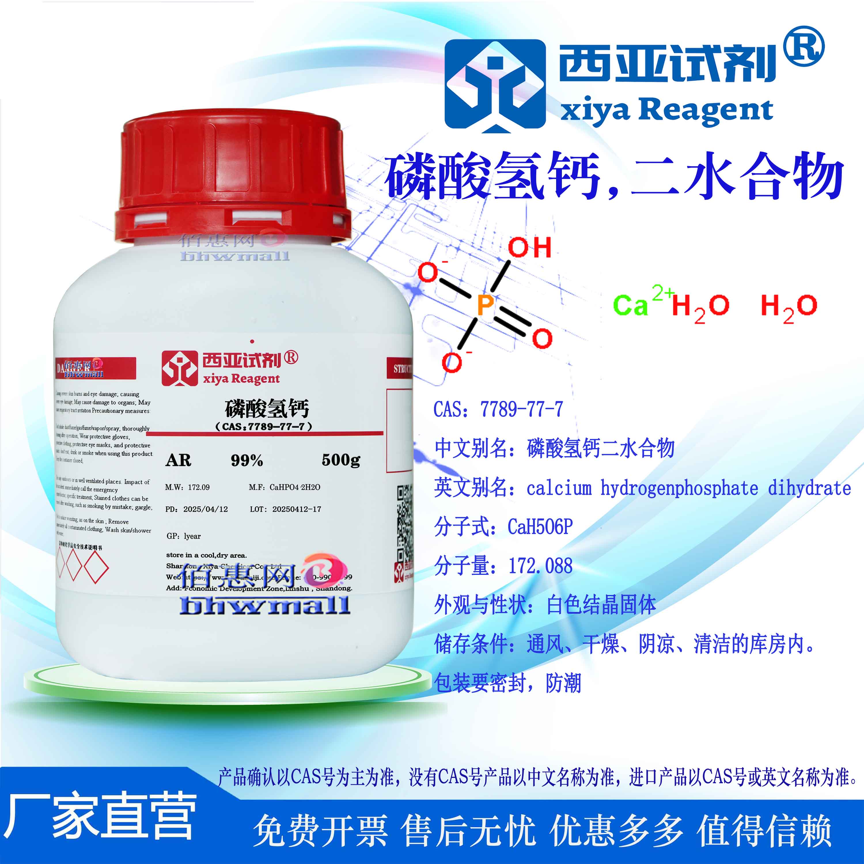 西亚试剂 磷酸氢钙 二水合物 CAS号：7789-77-7 生物医用级 分析