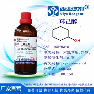 西亚试剂 环己醇 CAS：108-93-0 分析 色谱 化学纯