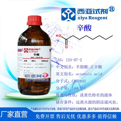 西亚试剂 辛酸 正辛酸 CAS:124-07-2 分析 优级 色谱标准品化学纯