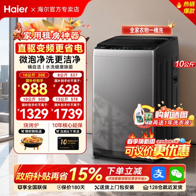 [国补15%]海尔洗衣机10/12公斤超大容量家用全自动除菌螨变频波轮