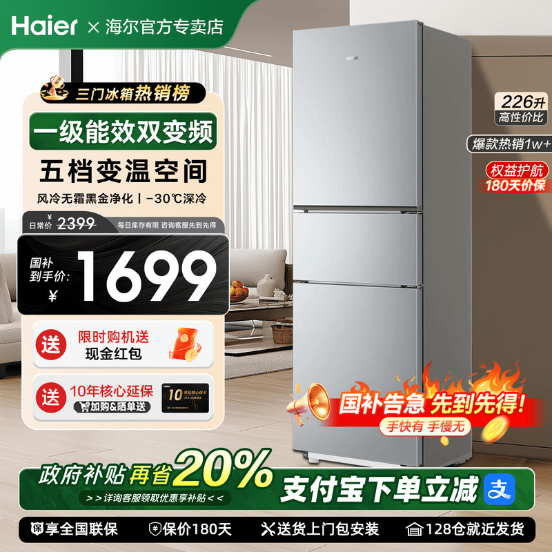 海尔226升三开门电冰箱