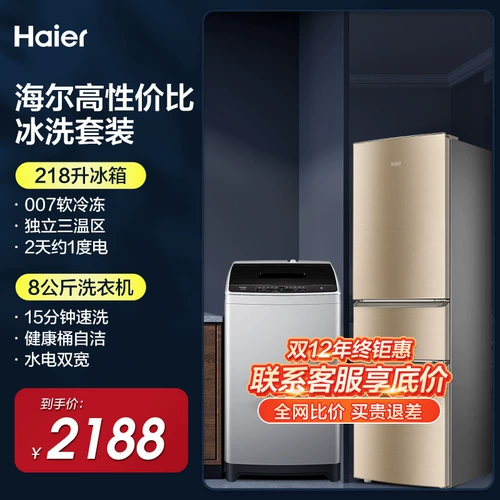 Haier Ice Flays установлена ​​три открытых ворота 218L Energy Energy 8 кг Fortune Machine