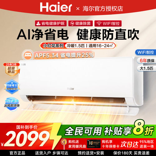 国补20%海尔挂机净省电空调E1