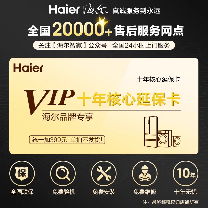 海尔活动有礼!十年核心保修卡-全国联保 质保十年-活动下单免费送