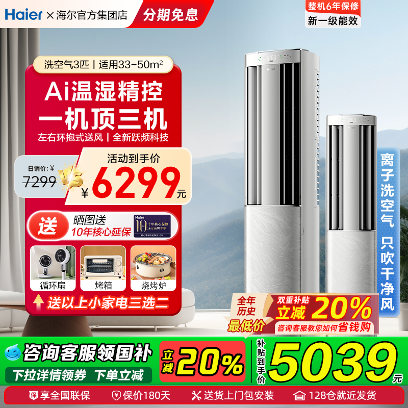 海尔空调洗空气Pro旗舰版3匹除菌新一级能效客厅立式柜机E3-1MAX