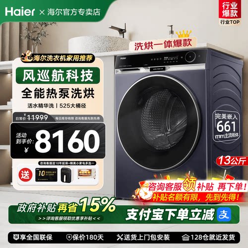 海尔麦浪滚筒98热泵洗烘洗衣机