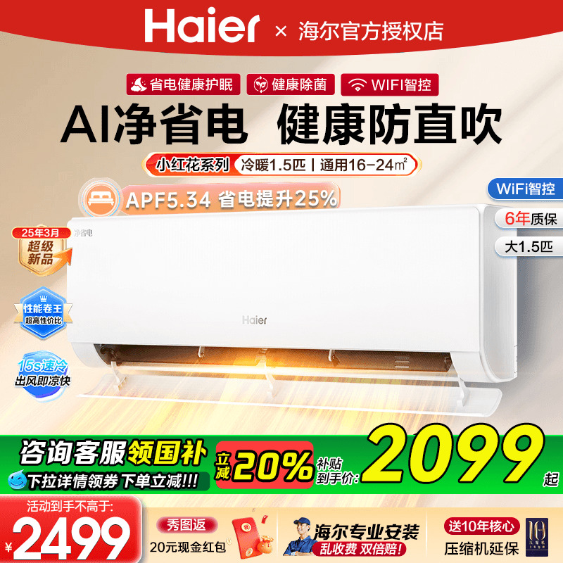 国补20%海尔挂机净省电空调E1