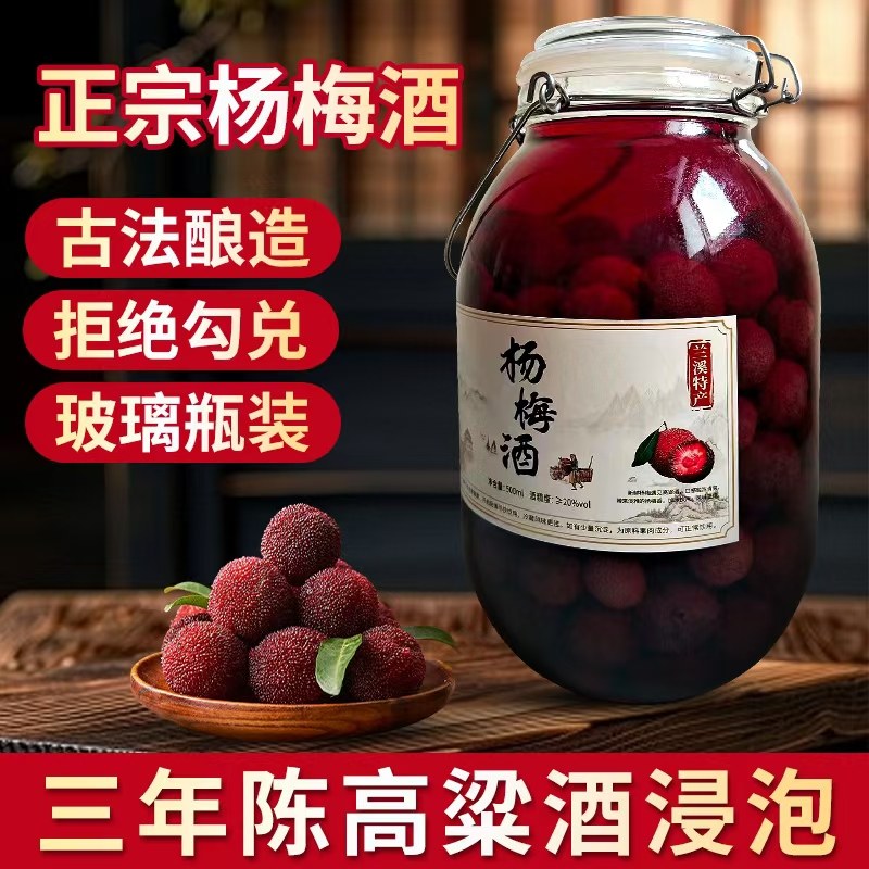 玻璃瓶装杨梅酒农家自酿梅子酒高度数果酒三年高粱酒浸泡6斤正宗