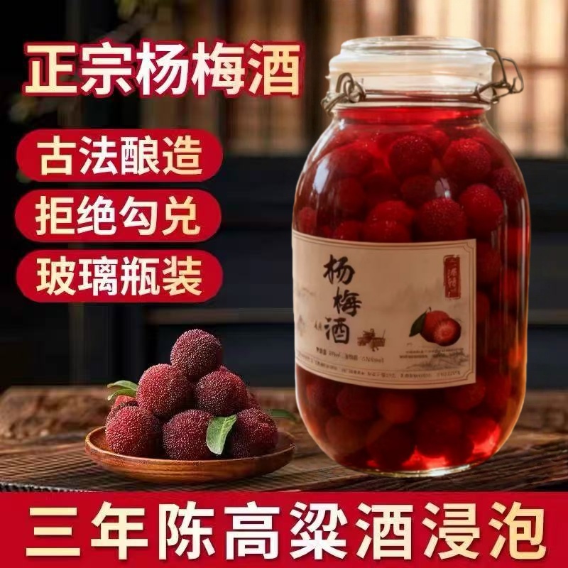 玻璃瓶装杨梅酒正宗农家自酿梅子酒高度数果酒三年高粱酒浸泡6斤