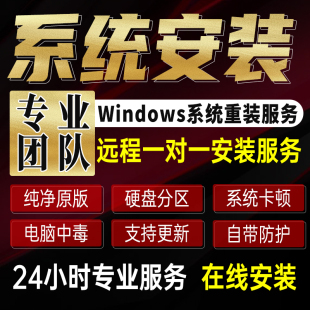 升级 远程系统重装 纯净版 win10原版 win11台式 笔记本win7系统安装