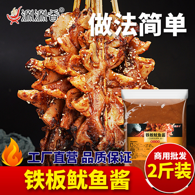 铁板鱿鱼酱料烧烤撒料配方商用家用香辣铁板烧酱调料烤鱿鱼酱