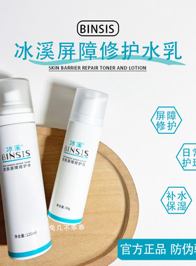 冰溪修复乳爽肤水屏障修护面膜
