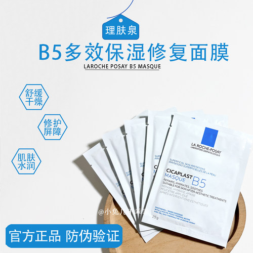 理肤泉B5特安面膜授权正品！