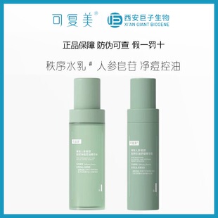 可复美OK秩序水乳稀有人参皂苷控油保湿舒缓精华水乳液净痘正品