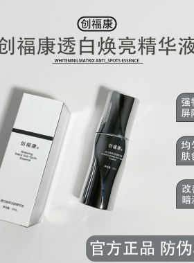 创福康透白焕亮淡斑精华液