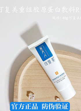可复美R乳重组胶原蛋白修复敷料R型40g乳液械字号术后滋润维稳舒