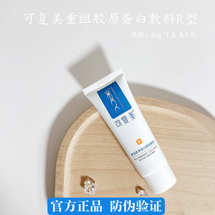 可复美R乳重组胶原蛋白修复敷料R型40g乳液械字号术后滋润维稳舒