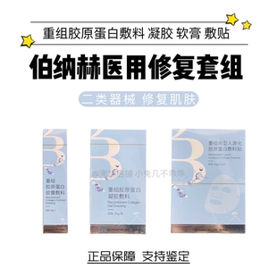 伯纳赫医用凝胶软膏胶原蛋白精华补水修护屏障舒缓非面膜源码