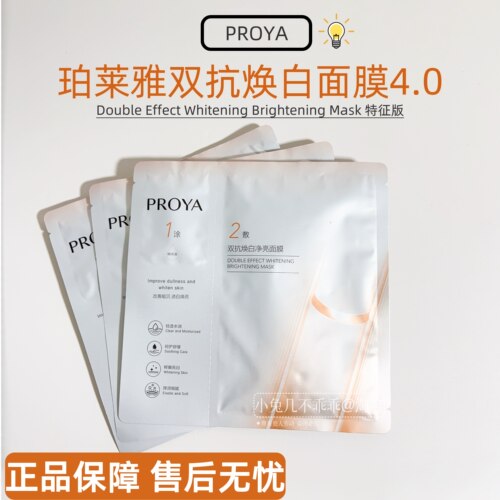 珀莱雅双抗焕白面膜4.0特证版