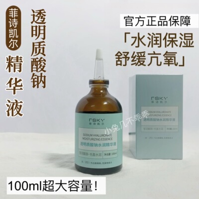 100ml！菲诗凯尔精华液~便宜大碗