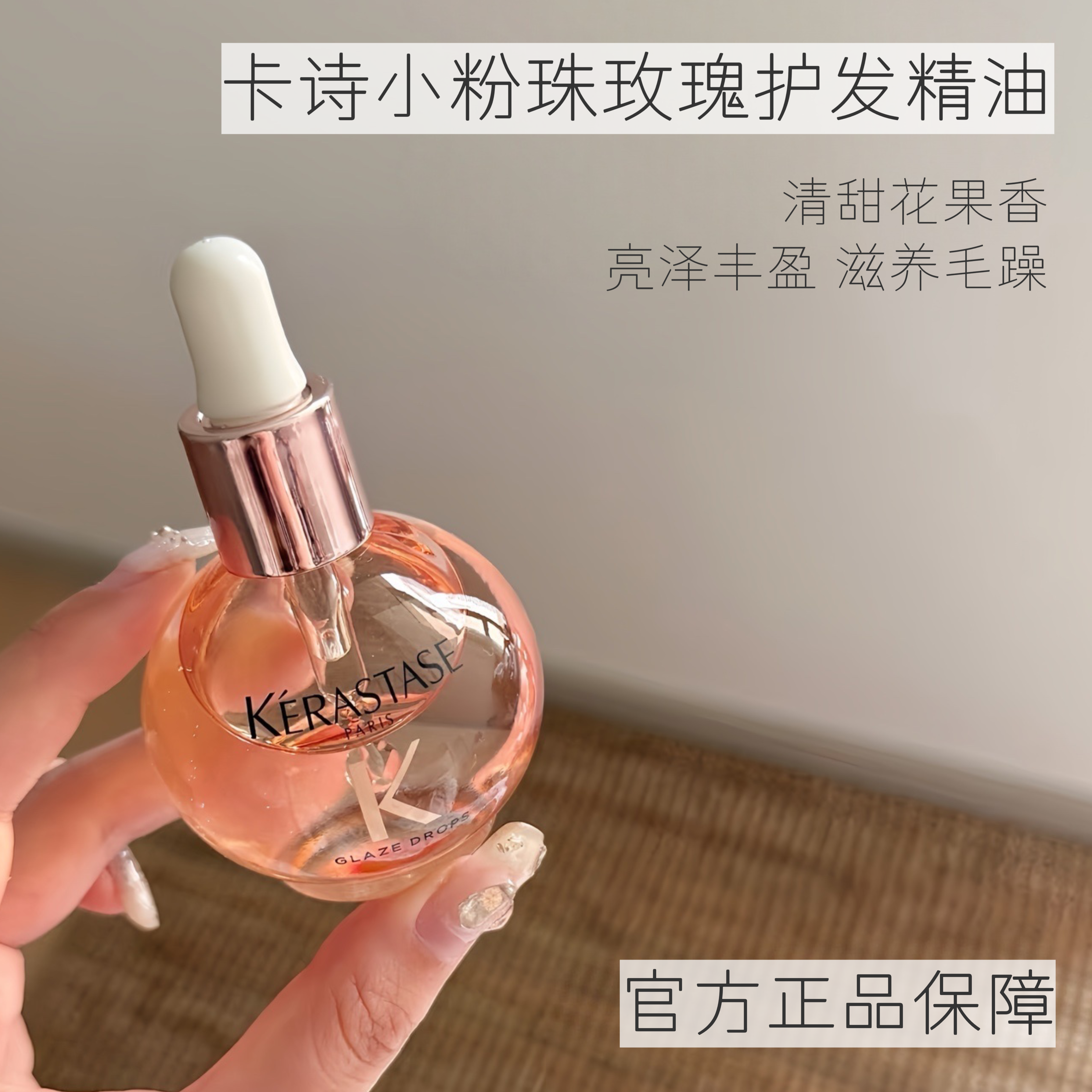 卡诗釉光玫瑰小粉珠护发精油正品