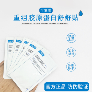 可复美胶原舒舒贴面膜重组胶原蛋白舒缓退红强韧保湿 敏感痘痘散片