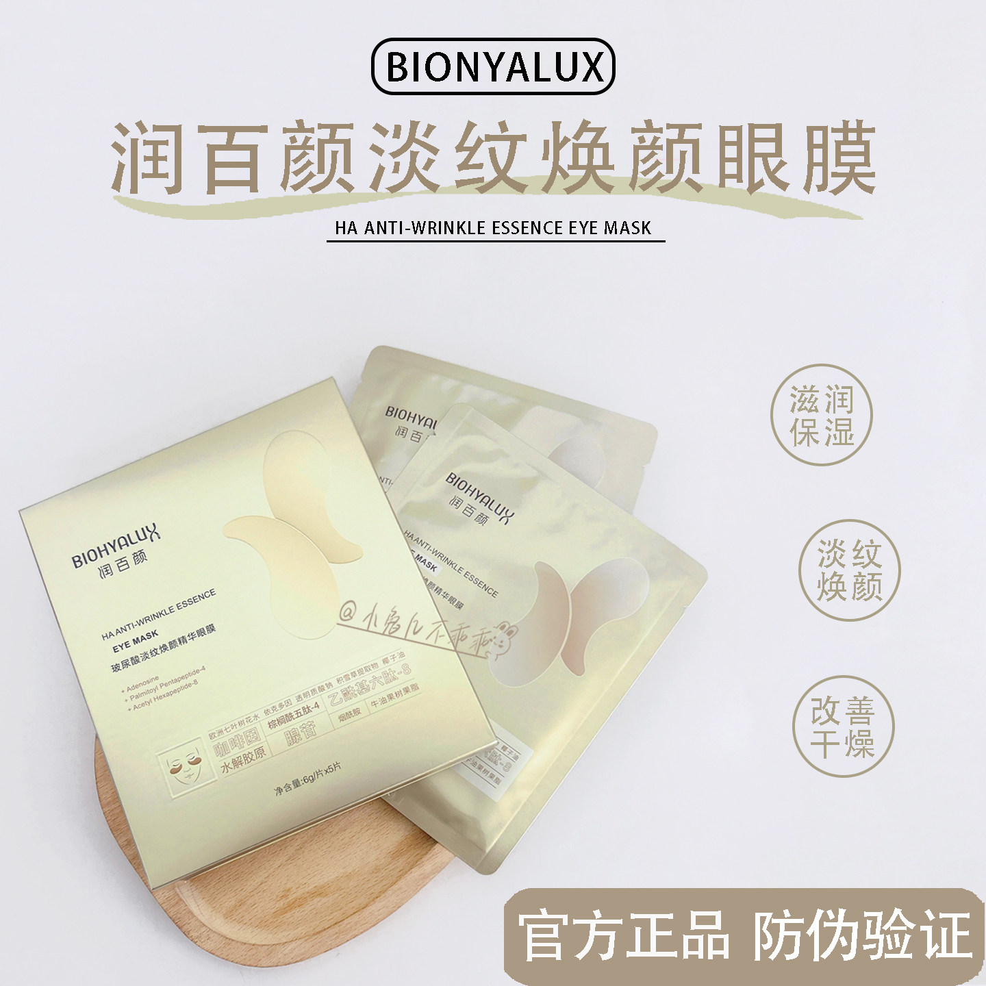 润百颜新版眼膜！对抗眼纹