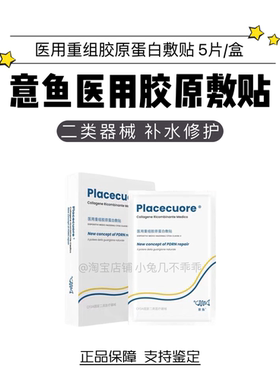 意鱼医用敷料胶原冷敷贴水光微针铂金三文鱼械字号术后补非面膜