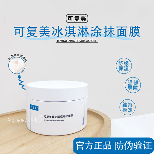 2.0新版好价~可复美冰淇淋面膜