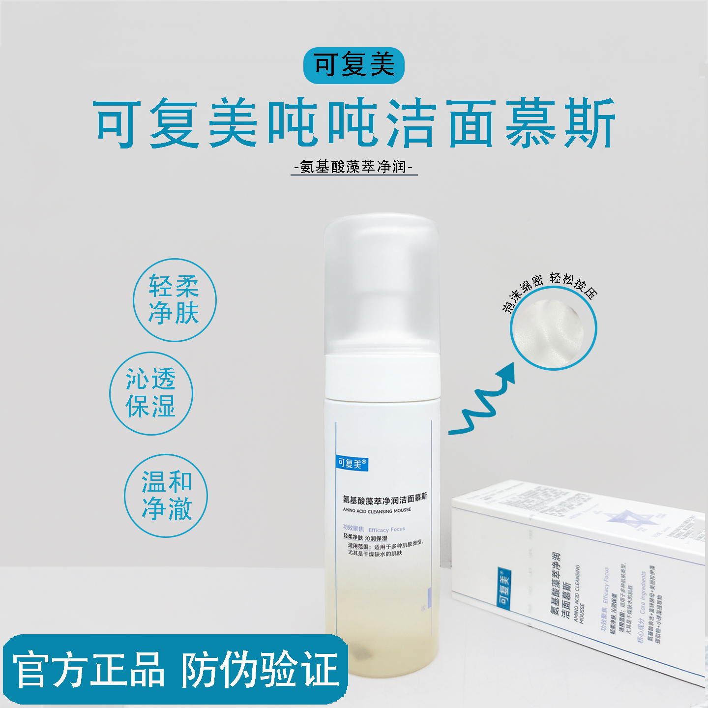 正品保证！可复美吨吨洁面慕斯