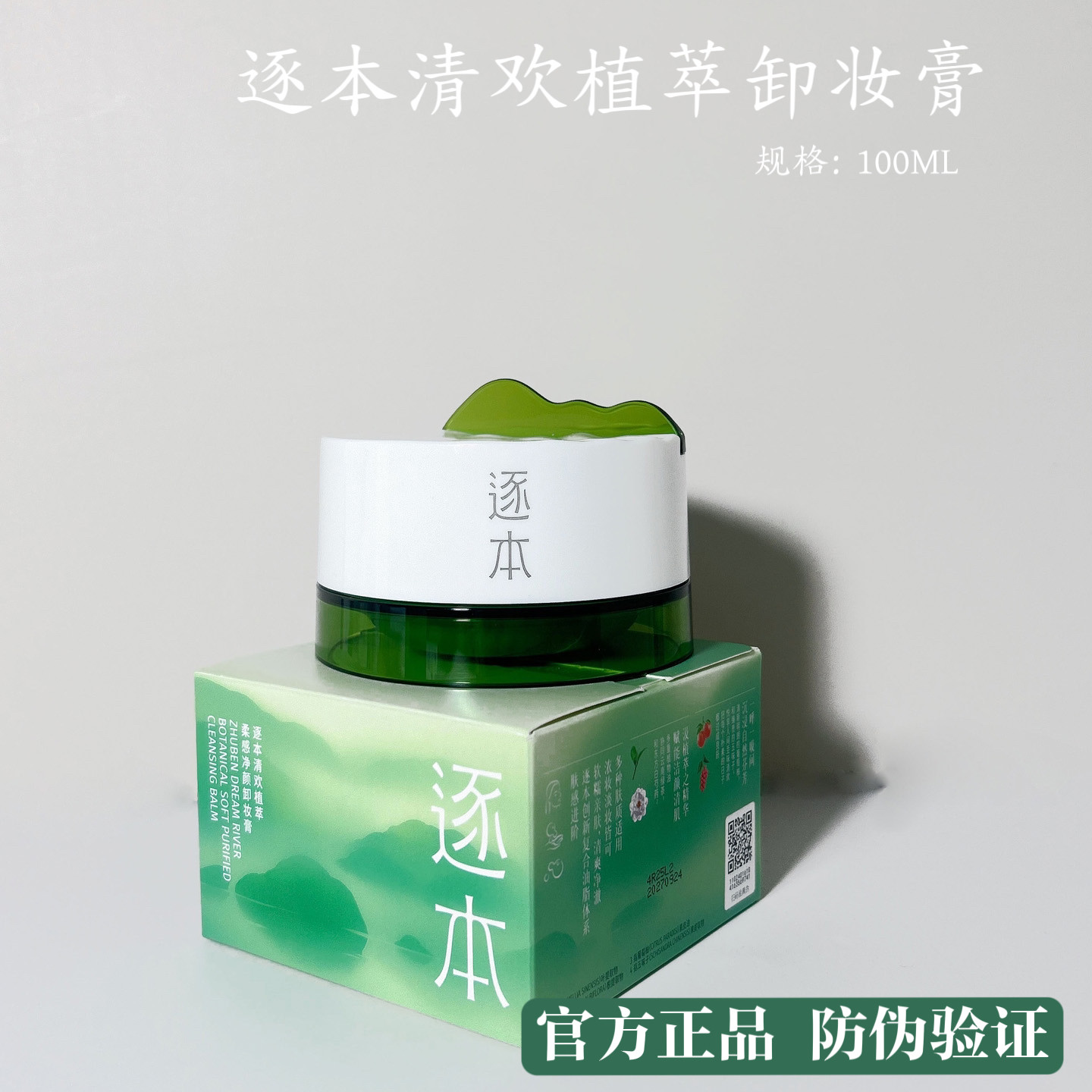 逐本卸妆膏清欢植萃净颜100ml卸妆清洁植物油敏感肌不闷痘干净